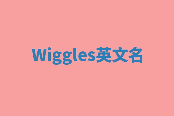 Wiggles英文名