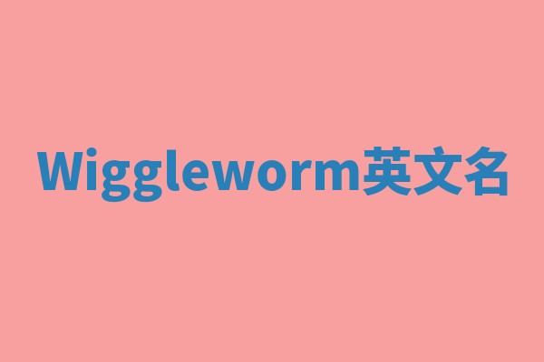 Wiggleworm英文名