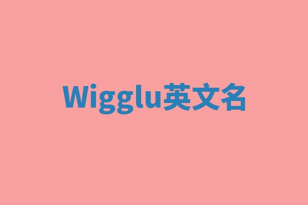 Wigglu英文名