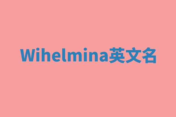 Wihelmina英文名