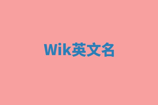 Wik英文名