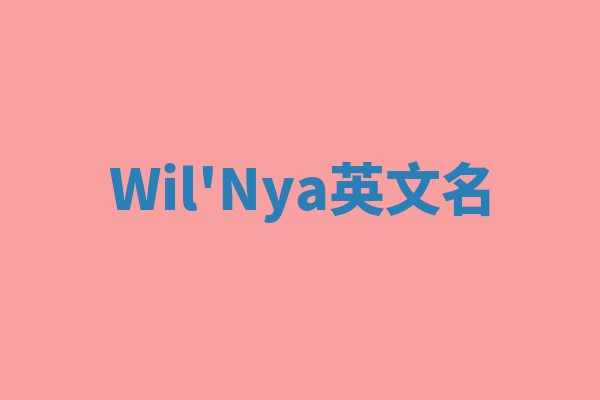 Wil'Nya英文名