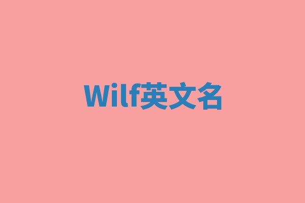 Wilf英文名
