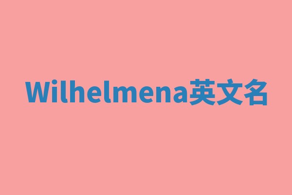 Wilhelmena英文名