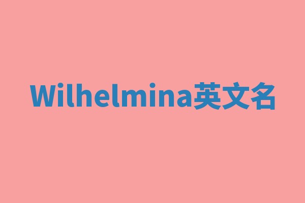 Wilhelmina英文名