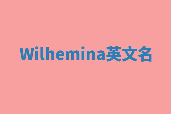Wilhemina英文名