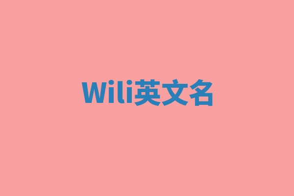 Wili英文名