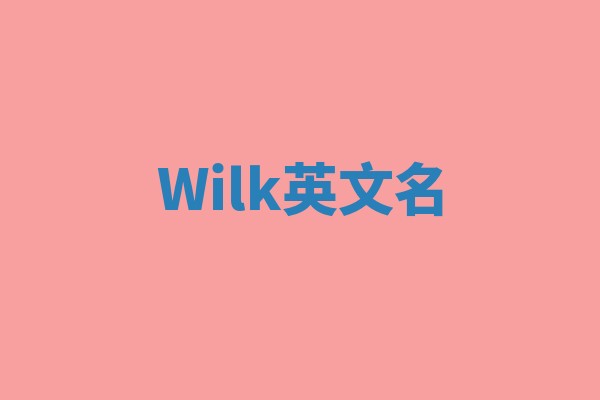 Wilk英文名
