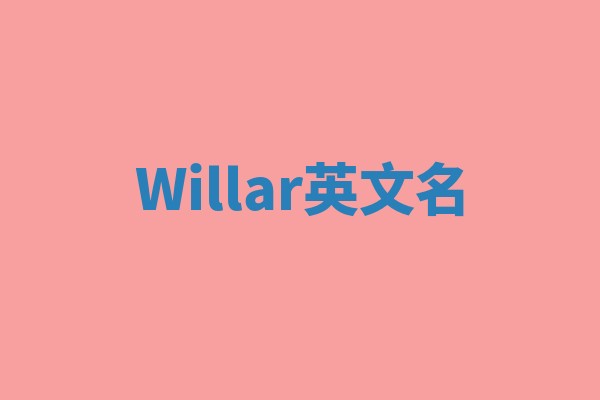 Willar英文名