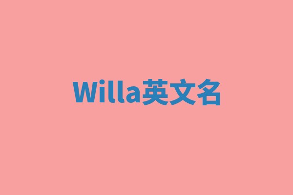 Willa英文名
