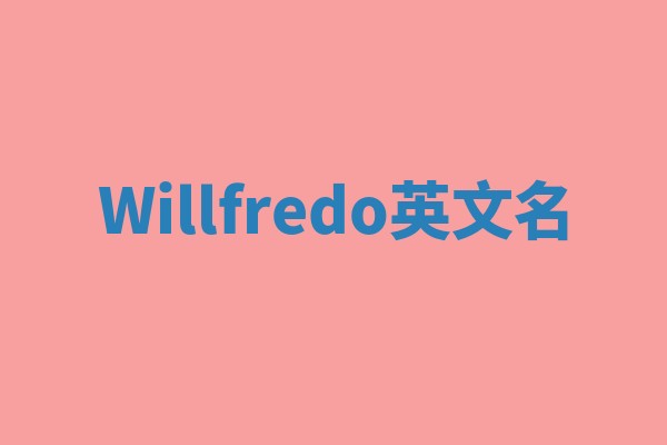Willfredo英文名