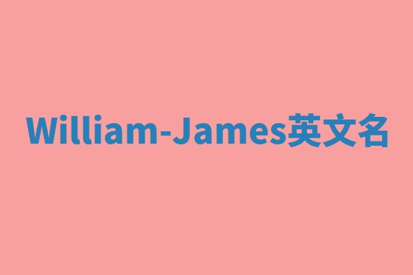 William-James英文名