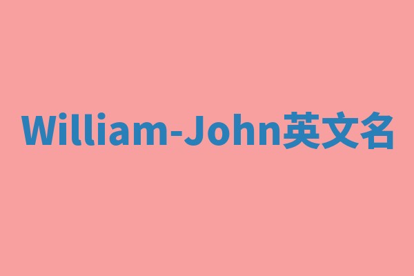 William-John英文名