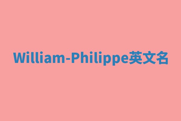William-Philippe英文名