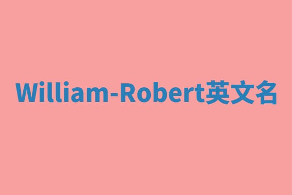 William-Robert英文名