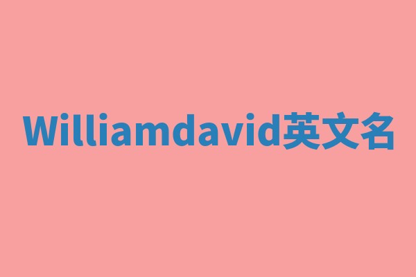Williamdavid英文名