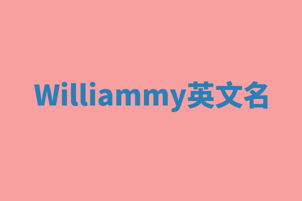 Williammy英文名