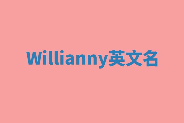 Willianny英文名