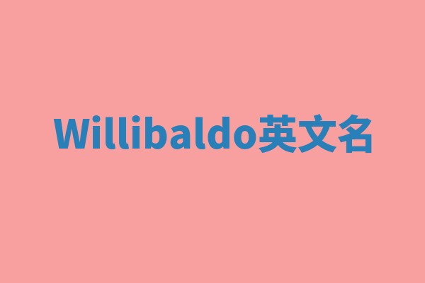 Willibaldo英文名