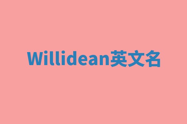 Willidean英文名