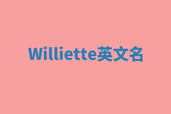 Williette英文名
