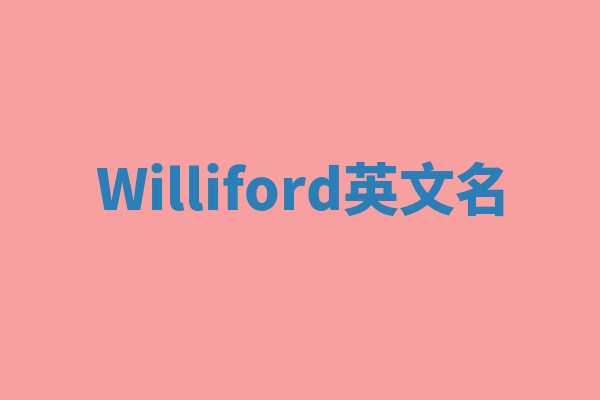 Williford英文名