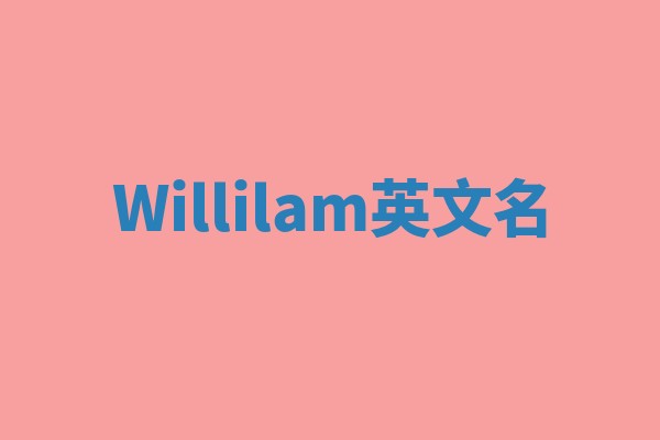 Willilam英文名
