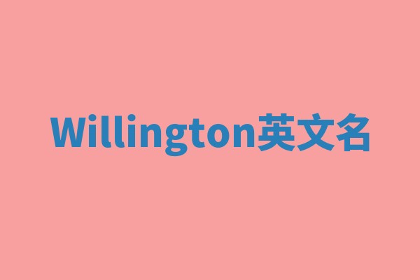 Willington英文名