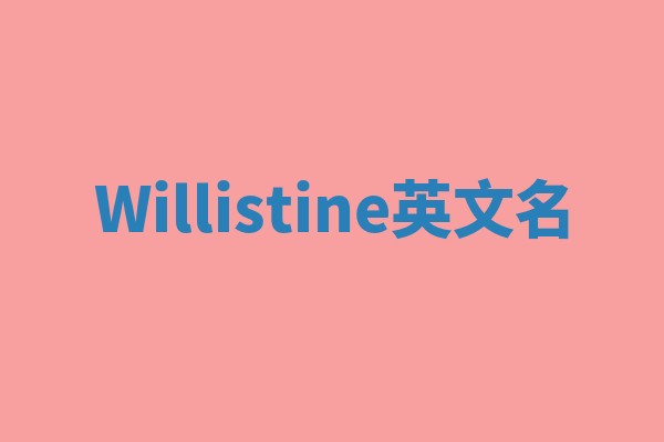 Willistine英文名
