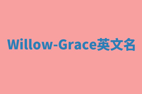 Willow-Grace英文名