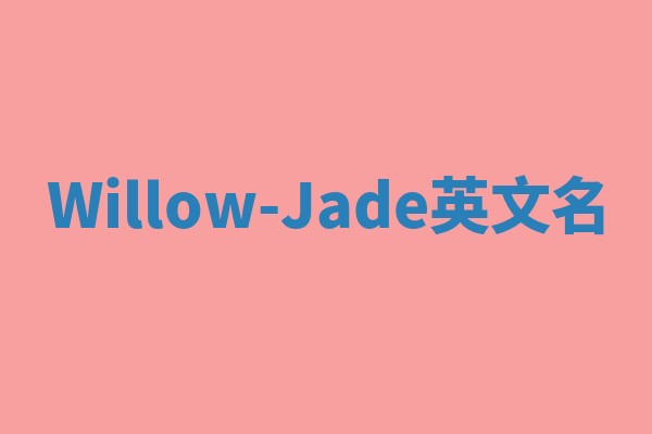 Willow-Jade英文名