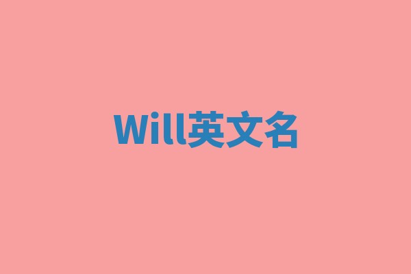 Will英文名