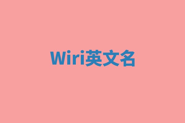 Wiri英文名