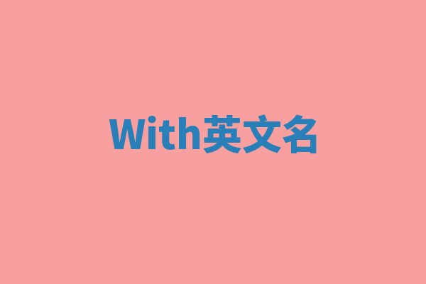 With英文名