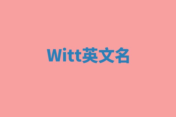 Witt英文名
