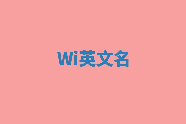 Wi英文名