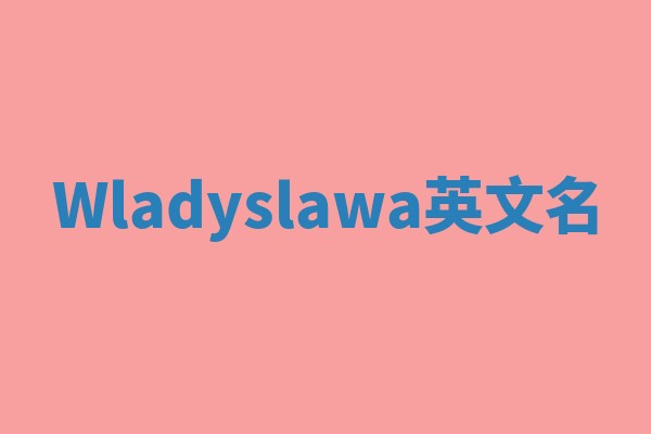 Wladyslawa英文名