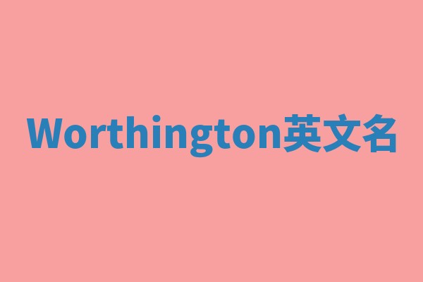 Worthington英文名