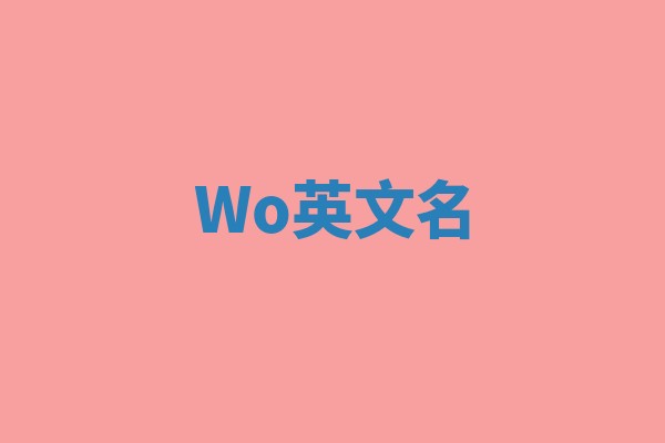 Wo英文名