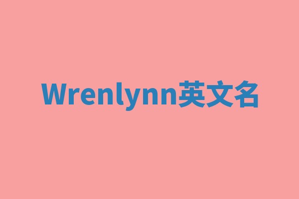 Wrenlynn英文名