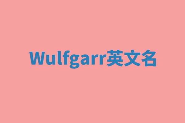 Wulfgarr英文名
