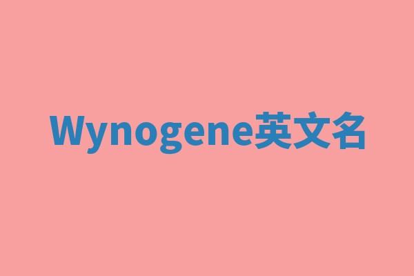 Wynogene英文名