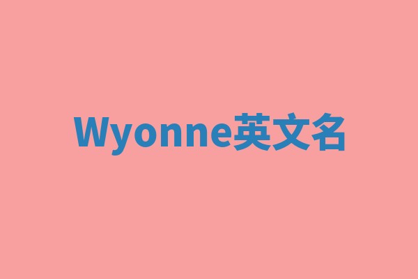 Wyonne英文名