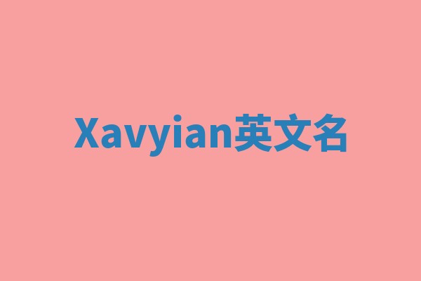 Xavyian英文名