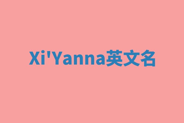 Xi'Yanna英文名