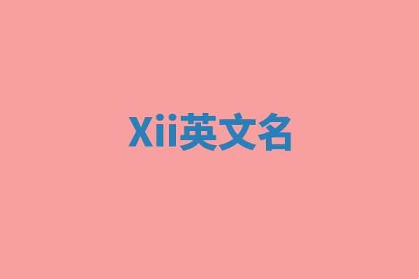 Xii英文名