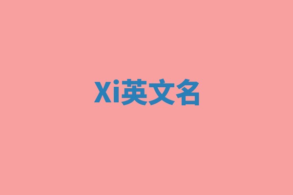 Xi英文名