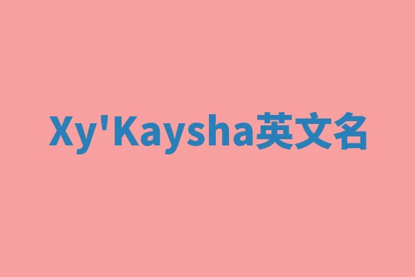 Xy'Kaysha英文名