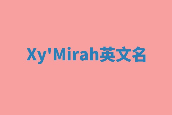 Xy'Mirah英文名