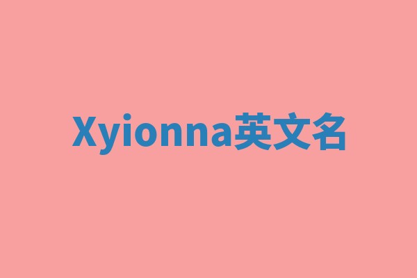 Xyionna英文名